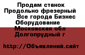 Продам станок Продольно-фрезерный 6640 - Все города Бизнес » Оборудование   . Московская обл.,Долгопрудный г.